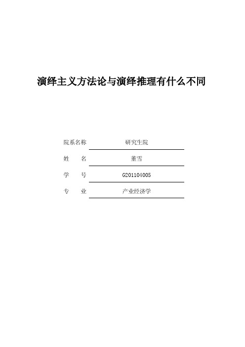 [笔记]演绎主义方法论与演绎推理有什么不同