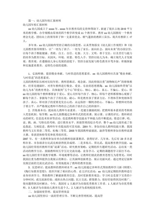 幼儿园教育年检汇报材料(共6篇)