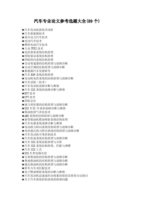 汽车相关专业毕业论文终极选题大全(89个)