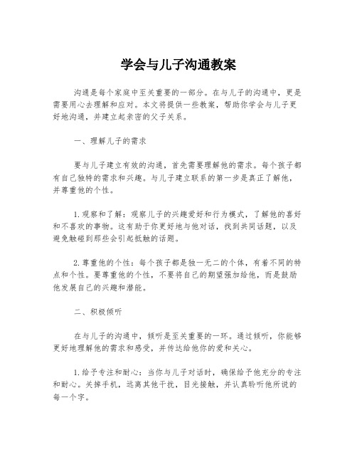 学会与儿子沟通教案