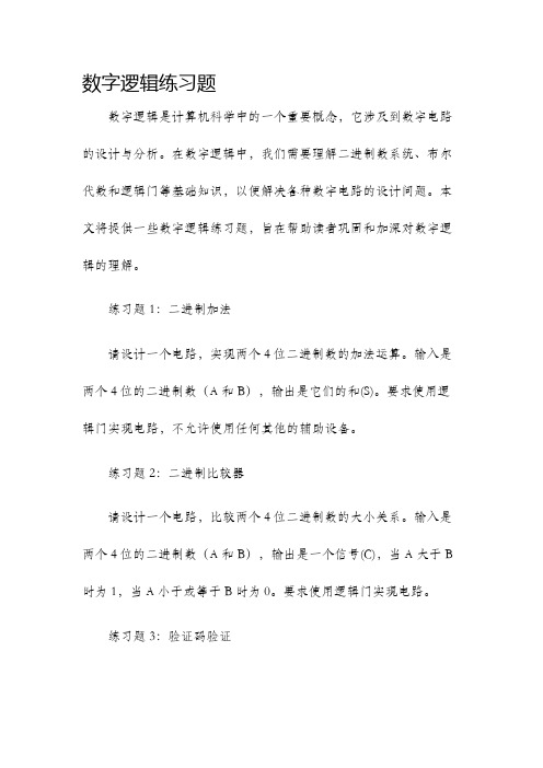 数字逻辑练习题