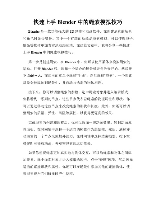 快速上手Blender中的绳索模拟技巧