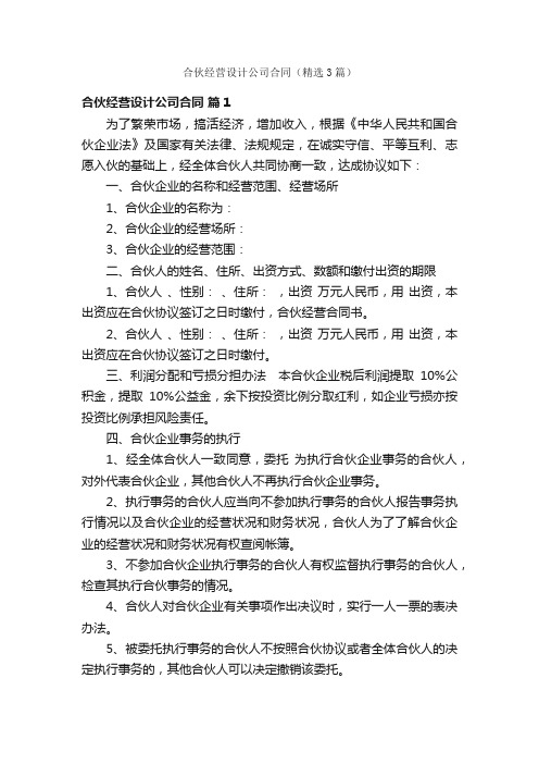 合伙经营设计公司合同（精选3篇）