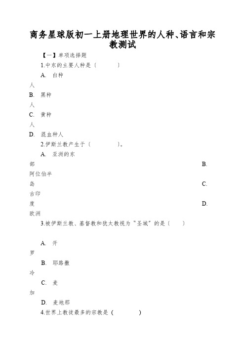 商务星球版初一上册地理世界的人种、语言和宗教测试