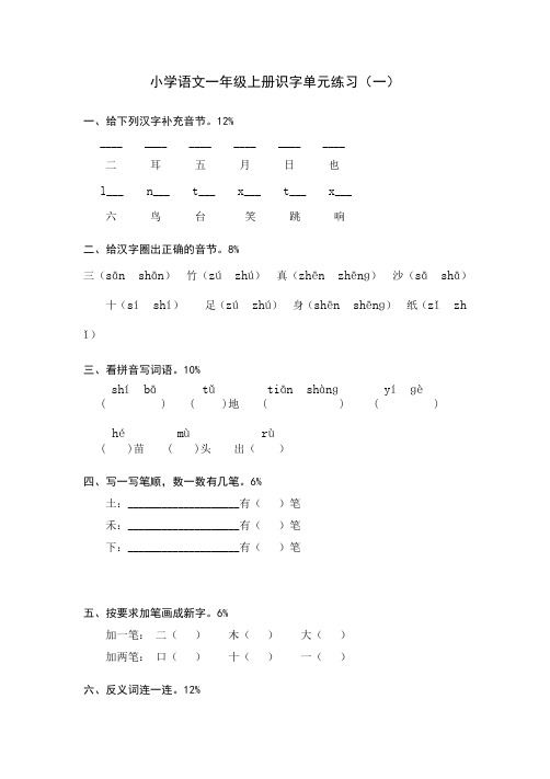 人教版一年级语文上册识字练习专项检测试卷(word可编辑)