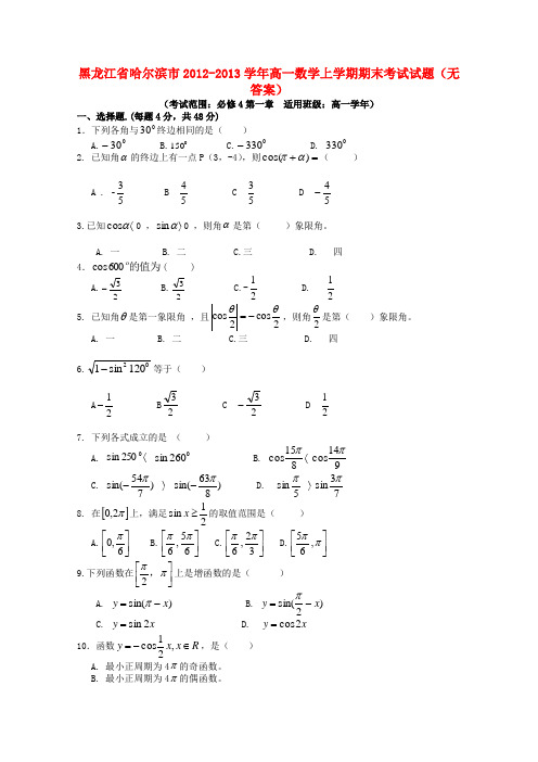 黑龙江省哈尔滨市高一数学上学期期末考试试题(无答案)