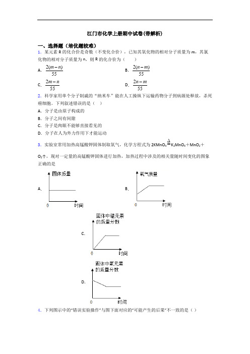 江门市化学上册期中试卷(带解析)