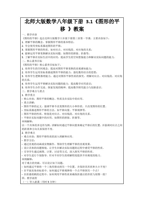 北师大版数学八年级下册3.1《图形的平移》教案