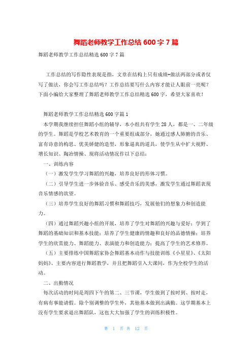 舞蹈老师教学工作总结600字7篇