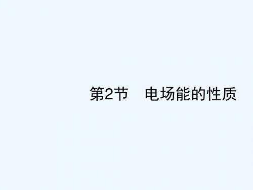 2019高考物理一轮复习 第七章 静电场 第2节 电场能的性质讲义 新人教版