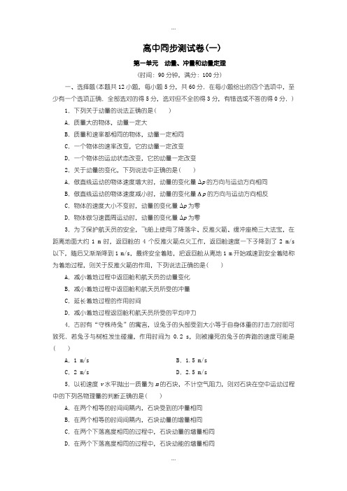 2020届人教版高中物理选修3-5：测试卷(一)含答案