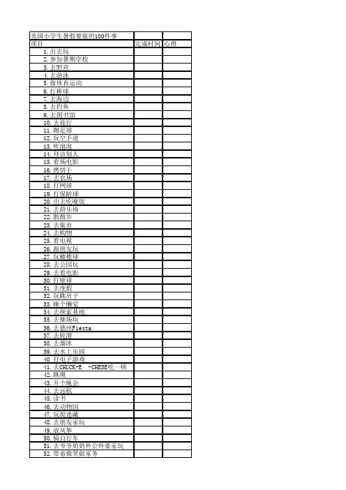 美国小学生暑假要做的100件事