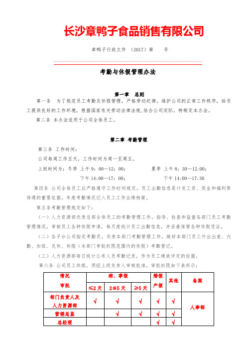 考勤与休假管理办法