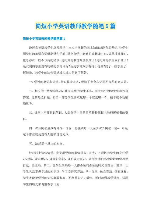 简短小学英语教师教学随笔5篇