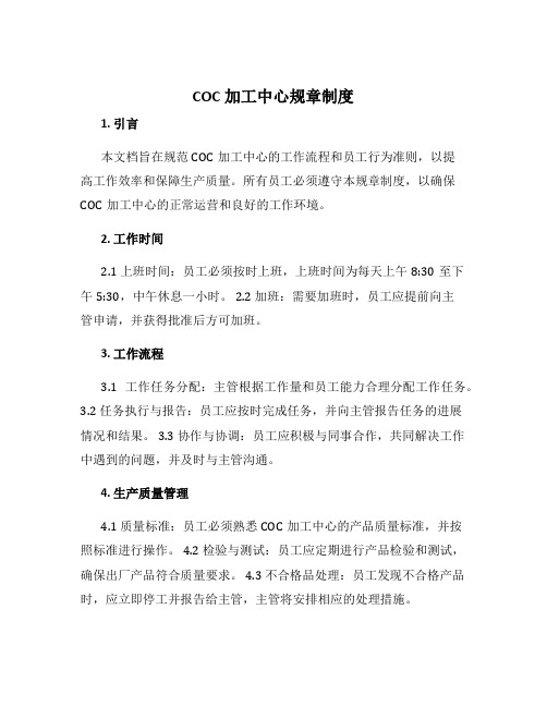 COC加工中心规章制度