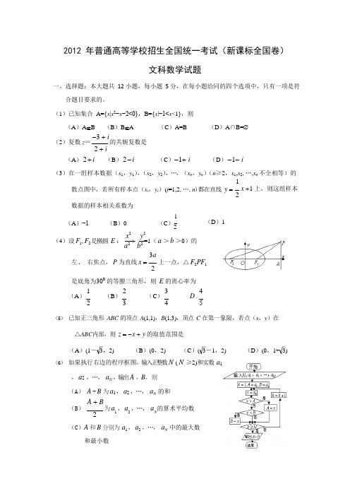 2012年高考新课标全国卷文科数学试题(附答案)(最新整理)