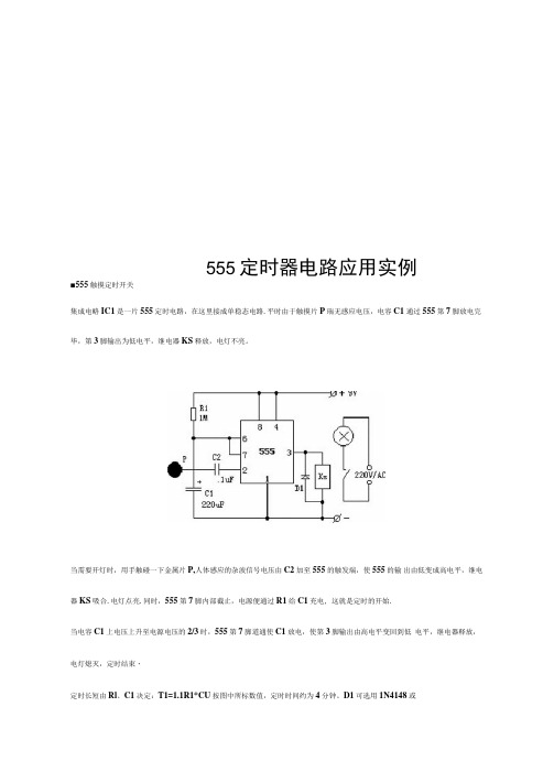 555定时器电路应用实例