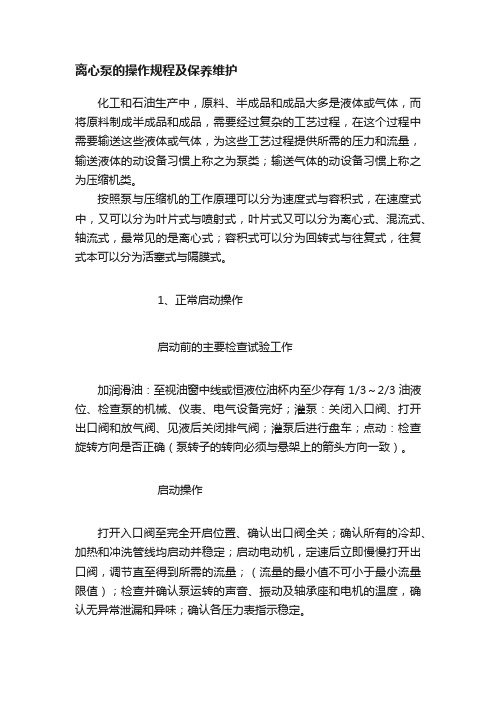 离心泵的操作规程及保养维护