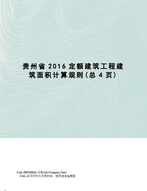 贵州省定额建筑工程建筑面积计算规则