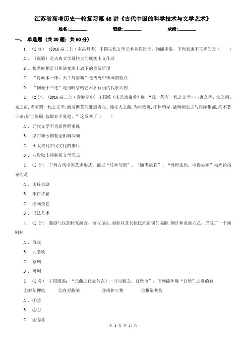 江苏省高考历史一轮复习第46讲《古代中国的科学技术与文学艺术》