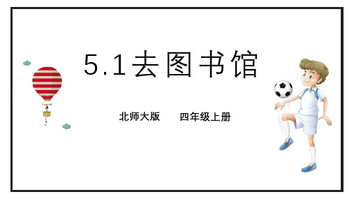 北师大版四年级上册数学《去图书馆》方向与位置教学说课课件