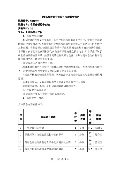 《食品分析综合实验》实验教学大纲