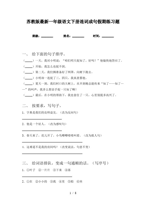 苏教版最新一年级语文下册连词成句假期练习题