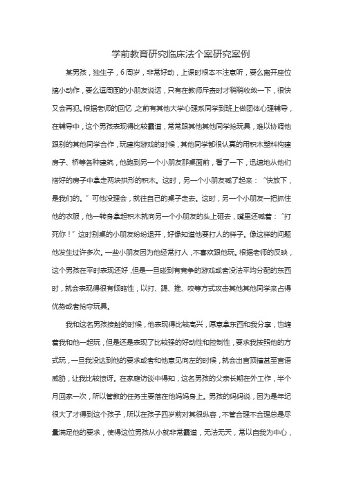 学前教育研究临床法个案研究案例