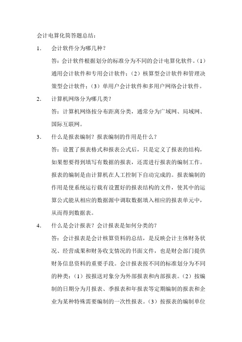 会计从业考试会计电算化简答题总结