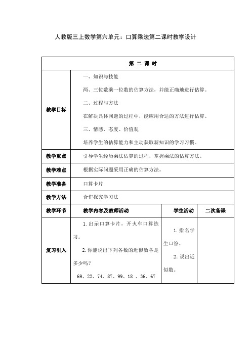 人教版三上数学第六单元：口算乘法第二课时教学设计