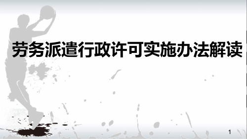 劳务派遣行政许可实施办法解读课件