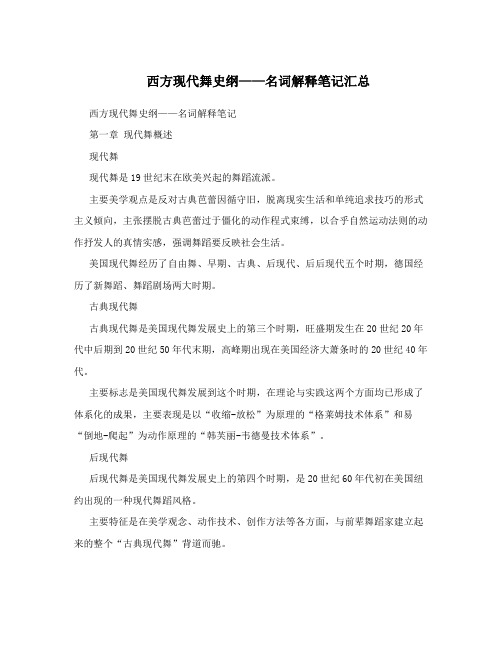 西方现代舞史纲——名词解释笔记汇总