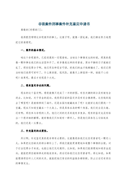 非吸案件刑事案件补充鉴定申请书