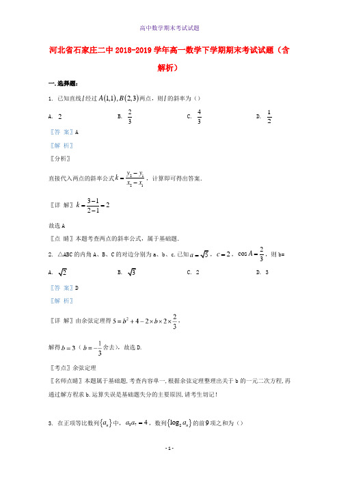 河北省石家庄二中2018-2019学年高一数学下学期期末考试数学试题含解析