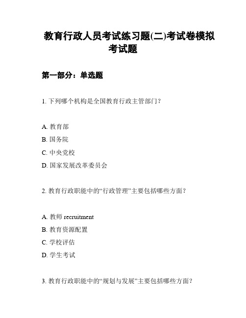 教育行政人员考试练习题(二)考试卷模拟考试题