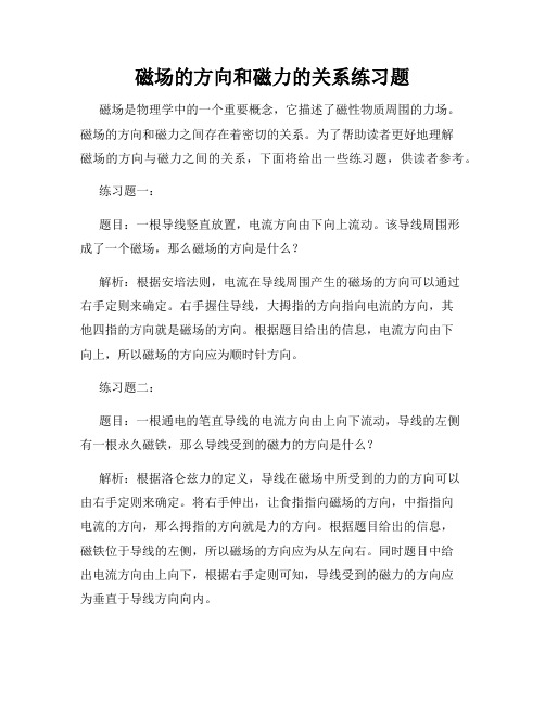 磁场的方向和磁力的关系练习题