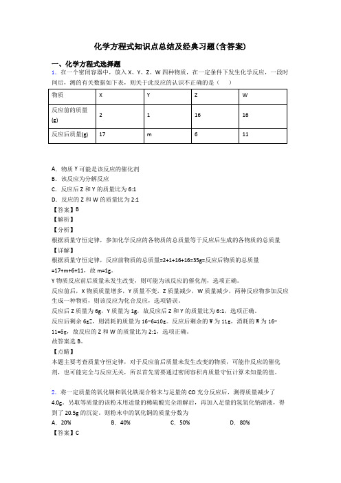 化学方程式知识点总结及经典习题(含答案)