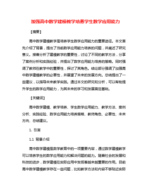 加强高中数学建模教学培养学生数学应用能力