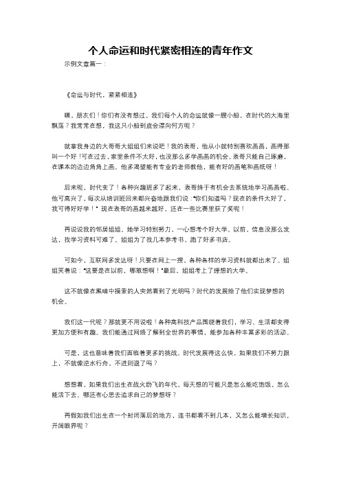 个人命运和时代紧密相连的青年作文