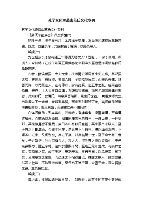 苏学文化暨燕山苏氏文化专刊