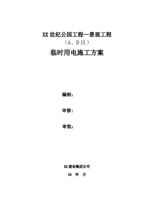 公园工程、景观工程临时用电施工方案