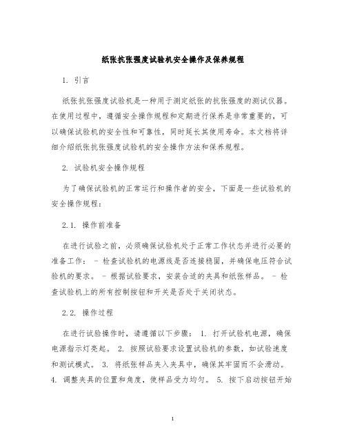 纸张抗张强度试验机安全操作及保养规程