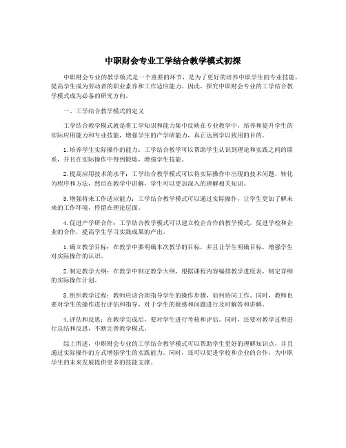 中职财会专业工学结合教学模式初探