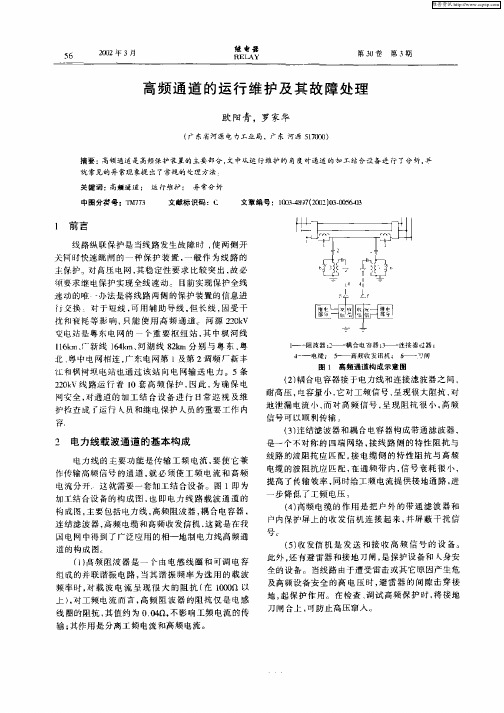 高频通道的运行维护及其故障处理