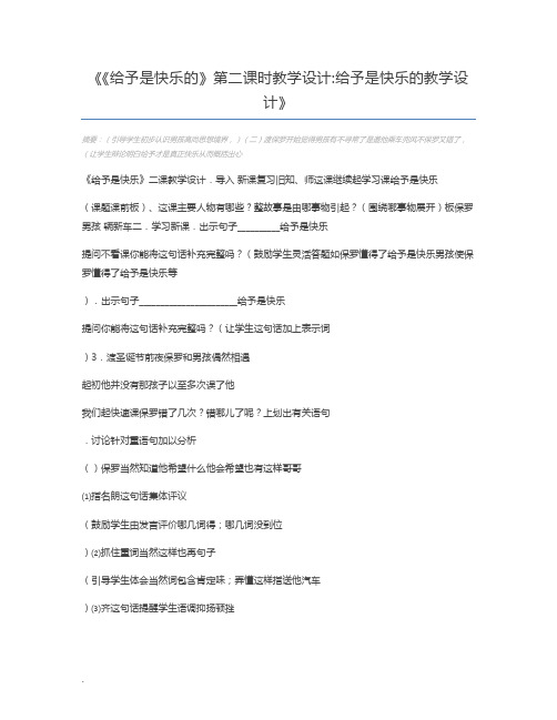 《给予是快乐的》第二课时教学设计给予是快乐的教学设计