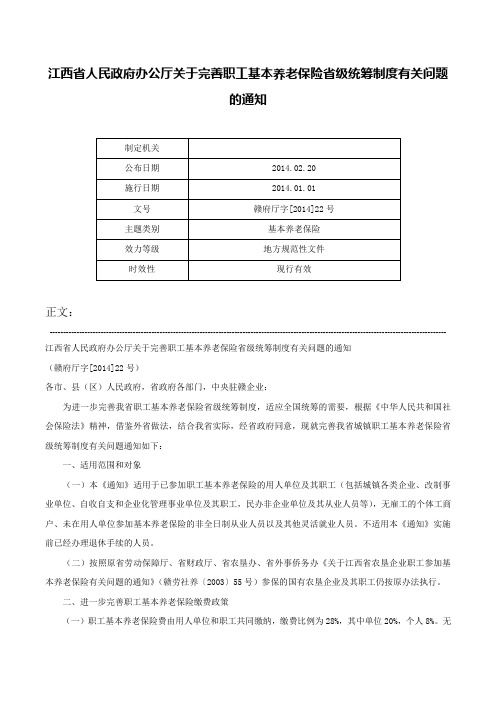 江西省人民政府办公厅关于完善职工基本养老保险省级统筹制度有关问题的通知-赣府厅字[2014]22号