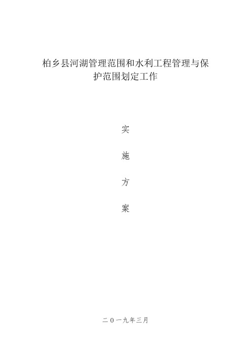 柏乡河湖管理范围和水利工程管理与保护范围划定工作-1