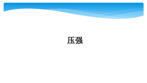 浙教版七年级下册第三章第七节压强(包含液体压强和相关练习题)(54张PPT)