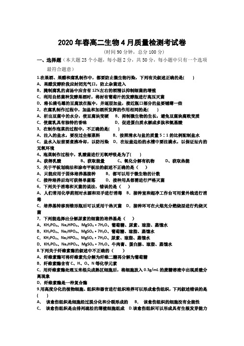 广西2019-2020学年高二下学期4月月考生物试题含答案