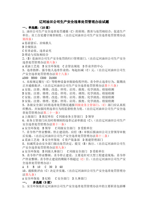 辽河油田公司生产安全违章处罚管理办法试题